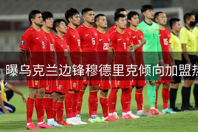 曝乌克兰边锋穆德里克倾向加盟热刺 已与切尔西沟通