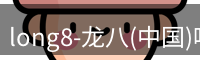 long8官方网站